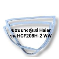 ราคา ขอบยางตู้แช่ Haier รุ่น HCF208H 2 WW อะไหล่ ตู้แช่แข็ง ตู้แช่ ตู้เย็น (23028394635)