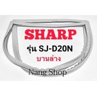 ราคา ขอบยางตู้เย็น SHARP รุ่น SJ D20N บานล่าง (14234529620)