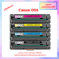ราคา Canon 054 BKCMY สำหรับเครื่องLBP621Cw LBP623Cdw MF641Cw MF643Cdw MF645CX PREMIUM (20744823619)