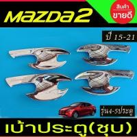 ราคา เบ้ารองมือเปิดประตู เบ้าเปิดประตู สีดำ ด้าน โลโก้แดง 4ชิ้น มาสด้า2 Mazda2 2015 2022 ใส่ได้ทั้ง 4ประตู และ 5ประตู A (23874758658)