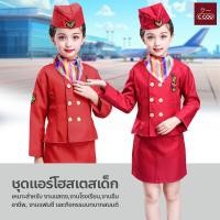 ราคา ชุดแอร์โฮสเตสเด็ก แขนยาว สีแดง ระบายอากาศได้ดี ชุดอาชีพในฝัน (24027623929)