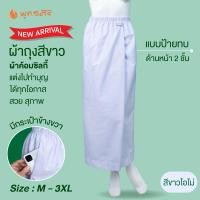 ราคา ชุดปฏิบัติธรรมผ้าถุงสำเร็จสีขาวสว่าง พุทธศิริ พร้อมกระเป๋าข้าง ขนาด S 3XL แบบป้ายทบ เอวยางยืด EN4040 (24427732676)