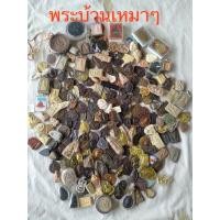 ราคา พระบ้านพระแท้ พระเหรียญ พระเนื้อผง แบบรวมเหรียญและผงเหมาๆ 10 100 องค์ (14101268832)