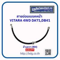 ราคา SUZUKI สายอ่อนเบรคหน้า ซูซูกิ VITARA 4WD ข้างขวา RH ห่วง 10 มม งอขึ้น งอ 9 10 มีปลอกกลางDA71DB41 61177 (22599393590)