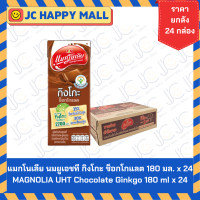 ราคา แมกโนเลีย นมยูเอชที กิงโกะ รส ไวท์มอลต์ ช็อกโกแลต ขนาด 180 มล x 24 MAGNOLIA UHT White Malt Ginkgo MAGNOLIA UHT Chocolate Ginkgo (22744996179)