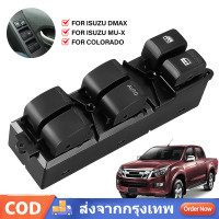ราคา สวิตช์กระจกไฟฟ้ารถยนต์ Isuzu D Max 4 ประตู 2012 2019 MU X CHEV COLORADO TRAILBLAZER ปี สวิตช์ไฟฟ้า สวิท ปรับกระจก รหัส (24699485116)