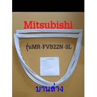 ราคา ขอบยางตู้เย็น Mitsubishi 2ประตู รุ่นMR FVB22N SL (17693962974)