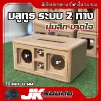 ราคา JK SOUND ตู้ลำโพงบลูทูธ ระบบ2ทาง ไม้mdf หนา12มิล กลาง 3 นิ้ว แหลม 2 นิ้ว เสียงเพราะ นุ่มลึก ตู้ลำโพงเปล่า ตู้เสียงกลาง (24582780892)
