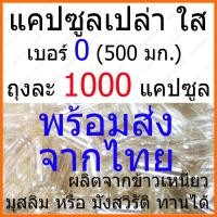 ราคา 1000 แคปซูล Capsules แคปซูลเปล่า เบอร์ 0 แบบใส Clear Capsule500 mg แคปซูล (3422720142)