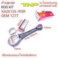 ราคา RON KIT KAZE125ROD KIT KSRก้านสูบ KSRKSRKAZE125ก้านสูบ KAZE125KAZEก้านสูบ TNP ก้านสูบkaze125ก้าน kaze125ก้าน kazerod kit kaze125kaze125kaze (16491766890)
