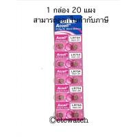 ราคา ถ่านกระดุม Accell LR754 AG5 754 สำหรับเครื่องช่วยฟัง Beurer HA 20 20 แผง (21408721470)