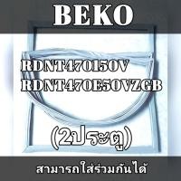 ราคา ขอบยางประตูตู้เย็นรุ่น BEKO รุ่น 2ประตู สามารถใส่ได้ตามรหัสรุ่นที่ลงไว้ได้ RDNT470150V RDNT470E50VZGB (23527909015)