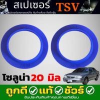 ราคา สเปเซอร์รองสปริง หลัง TOYOTA SOLUNA โซลูน่า อีคาร์ ยี่ห้อ TSV จำนวน 1คู่ กดตัวเลือก 20mm 30mm (24698220493)