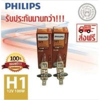 ราคา PHILIPS หลอดไฟหน้ารถยนต์ H1 12V 100W P145s 12454RAC1 แพ็คคู่ 2 หลอด (430929971)