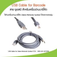 ราคา สายเครื่องอ่านบาร์โค้ด USB Cable for Zebra Motorola Symbol LS1203 LS2208 DS2208 DS4308 สายยาว 1 8 เมตร สายแท้ 100 (13003213015)