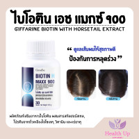 ราคา ไบโอติน กิฟฟารีน ไบโอติน เอช แมกซ์ 900 biotin Giffarine อาหารเสริมผม ผมร่วง อาหารเสริมบำรุงผม biotin zinc ไบโอติน ซิงค์ บำรุงผมเสีย วิตามินบำรุงผม (24270830585)