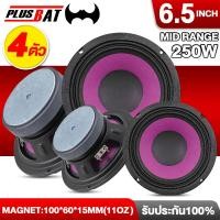 ราคา Plusbat ดอกลำโพง 6 5 นิ้ว 250วัตต์ ผ้าม่วง ดอกลำโพง 6 5 นิ้ว แม่เหล็กหนา15มิล ดอก6 5นิ้ว ลำโพงติดรถยนต์ ดังฟังชัดวอยซ์คู่ล (18399165328)