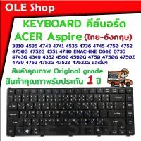 ราคา คีย์บอร์ด เอเซอร์ KEYBOARD Notebook ACER 3810 4535 4743 4741 4535 4736 4745 4750 4752 4750G 4752G 4551 4740 EMACHINE D640 D735 4743G 4349 4352 4560 4560G 4750 4750G 4750Z 4739 4752 4752G และอื่นๆ (180