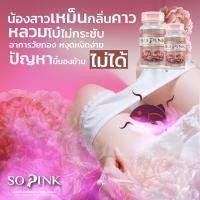 ราคา So Pink โซพิงค์ อาหารเสริม บำรุงฮอร์โมนผู้หญิง ลดอารมณ์เหวี่ยงวีนในวัยทอง ลดตกขาว มีกลิ่น ฟิตกระชับ (24767813201)