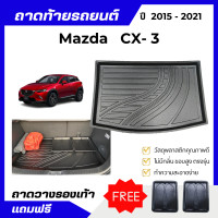 ราคา ถาดท้ายรถยนต์ MAZDA CX 3 ปี 2015 2021 ถาดวางสัมภาระท้ายรถ MAZDA CX 3 เข้ารูป ตรงรุ่น (11170202161)