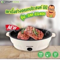 ราคา SMARTHOME รุ่น SM EG400 เตาปิ้งย่างอเนกประสงค์ มินิ (9508602514)