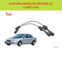 ราคา สายหัวเทียน MAZDA 323 PROTEGE 1 6 1 ชุดมี 2 สาย สายหัวเทียน MAZDA 323 PROTEGE 1 6 1 ชุดมี 2 สาย (24693527861)