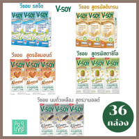 ราคา ยกลัง 36 กล่อง V Soy วีซอย นมถั่วเหลือง รสจืดมัลติเกรนอัลมอนด์ พิสตาชิโอ งามอลต์ (24764291761)