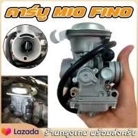ราคา จัดส่งจากประเทศไทย คาร์บู MIO FINO แท้ ไม่ต้องจูน นิ่ง คาร์บูเรเตอร์ YAMAHA (24694043969)