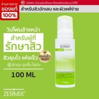 ราคา ZERMIX ACNE FOAM 100 MLโฟมล้างหน้า สำหรับสิว และสิวแพ้ โฟมล้างหน้าสิว เนื้อวิปโฟม โฟมล้างหน้าผญ โฟมล้างหน้าชาย (4902248975)