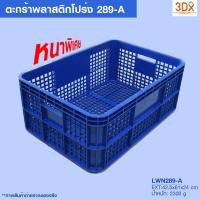 ราคา ลังพลาสติกโปร่ง 289 A ลังใส่ผลไม้แบบหนา กล่องพลาสติก ตะกร้าเก็บของ ตะกร้าใส่ผลไม้ ตะกร้าเก็บเครื่องมือ วางซ้อนได้ ลังเก็บของ (11487045662)