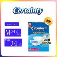 ราคา CERTAINTY TAPE ผ้าอ้อมผู้ใหญ่แบบเทป เซอร์เทนตี้ แบบห่อเดี่ยว M34ชิ้น L30ชิ้น (21453809826)