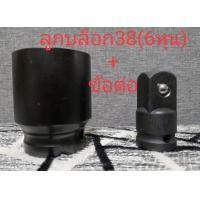 ราคา 3ขาดูดลูกปืน ลูกบล็อก ลูกบล็อกลม บล็อก 6หุน เบอร์38 ลูกบล็อกขันเครื่องซักผ้า ข้อต่อบล็อก ตัวบล็อก ข้อต่อตรง อุปกรณ์ซ่อมเครื่องซักผ้า (9903042027)