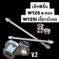 ราคา V2 เซ็ท6ชิ้น W125s แกนล้อหน้า แกนล้อหลัง บูชล้อหน้าv 2 บูชล้อหลัง W125 i Sบังลม หัวเถิก เวฟ125 2023LED สแตนลส ทั้งชุด (23818903877)