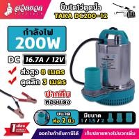 ราคา TAKA DC ปั๊มไดโว่แบตเตอรี่ ปั๊มแช่ 200W 12V ท่อ 1 นิ้ว 1 5 นิ้ว 2 นิ้ว DC ใช้กับ แบตเตอรี่ แผงโซล่าเซลล์ ปั๊มจุ่ม ปั๊มไดโว่ ปั๊มแช่แบต ปั๊มน้ำ ประกัน 1 เดือน (20495136253)