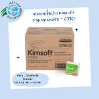ราคา กระดาษเช็ดปาก Pop up Kimsoft 200 แผ่น x 60 ห่อ 1 ลัง 33769 (6117810020)