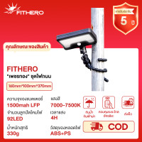 ราคา FITHERO ไฟโซลาเซลล์ขาตั้งปลาหมึก แสงไฟสีขาว แสงเหลือง ไฟพลังงานแสงอาทิตย์ LED 92 ดวง (24879794132)