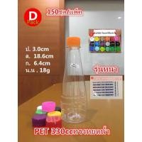 ราคา ขวดน้ำพลาสติกใสขวดPETขนาด330mlทรงหยดน้ำรุ่นหนา18กรัมสุดคุ้ม150ขวด แพ็คพร้อมฝาขวดบรรจุภัณฑ์พร้อมฟิล์มหดหุ้มฝาขวดขวดใส่น้ำผลไม้ (10008688966)