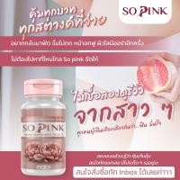 ราคา โซพิงค์ So Pink อาหารเสริมสำหรับผู้หญิง บำรุงวัยทอง ลดตกขาว มีกลิ่น แห้ง ไม่กระชับ 20 แคปซูล (24824800409)