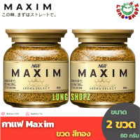 ราคา Pack 2 กาแฟ Maxim Aroma Select 80 g กาแฟสำเร็จรูป แม็กซิม ขวด สีทอง ขนาด 80 กรัม แพ็คคู่ 2 ขวด ถูกกว่า สินค้านำเข้าจากญี่ปุ่น (519814792)