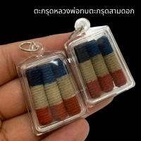 ราคา มงคล รวย ตะกรุดลายธงชาติ 3 ดอก หลวงพ่อทบ วัดชนแดน เลี่ยมกรอบอย่างดี เด่นด้านแคล้วคลาด ภัยอันตรายทั้งหลาย ตะกรุดช่วยปัดเป่า (16681425769)