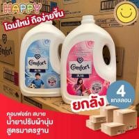 ราคา พร้อมส่ง ยกลังX4 แกลอน คอมฟอร์ท น้ำยาปรับผ้านุ่ม 2800มล ขนาดใหญ่ (21382296274)