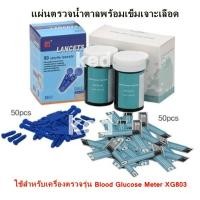ราคา เครื่องตรวจน้ำตาลในเลือด เครื่องตรวจเบาหวาน Blood Glucose Meter XG803 (20541643684)