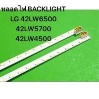 ราคา หลอดไฟ BACKLIGHT LG 42 42LW6500 42LW5700 42LW4500หลอดไฟ BACKLIGHT LG 42 42LW6500 42LW5700 42LW4500 (23855700885)