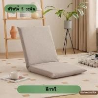 ราคา เบาะรองนั่งปรับระดับได้ ปรับนั่งหรือนอนก็สะดวก ผ้านุ่ม เบาะนั่งญี่ปุ่น โซฟาญี่ปุ่นนั่งพื้น เบาะพิงนั่งทำงาน (24598651280)