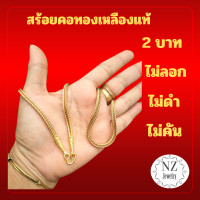 ราคา สร้อยคอทองเหลืองแท้ลายสี่เสาใส่ได้ตลอดชีพ ขนาด 2 บาท เคลือบน้ำยากันเขียว ยาว 20 และ 24 (23901927534)