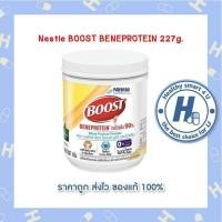 ราคา Nestle BOOST BENEPROTEIN 227g บูสท์ เบเนโปรตีน (11430141622)