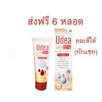 ราคา ส่งฟรี Udea 20 6หลอด ยูเดีย20 รักษาผิวแตก ผิวแห้ง (20007642817)