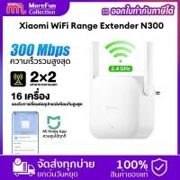 ราคา ประกันศูนย์ไทย 1 ปี Xiaomi Mi WIFI Extender Ranger N300 WI FI ขยายสัญญาณเน็ต 2 4Ghz ตัวขยายสัญญาณ WIFI repeater ตัวขยายสัญญาณ wifi (16116911752)