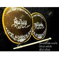 ราคา ตาลปัตรงานศพ ชุดตาลปัตรงานศพพร้อมด้าม สวดอภิธรรม 4 ด้าม (7950165556)