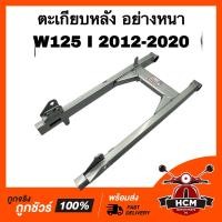 ราคา ตะเกียบหลัง WAVE125 I 2012 2013 2014 2015 2016 2017 2018 2019 2020 เวฟ125 I 2012 2013 2014 2015 2016 2017 2018 2019 2020 อย่างหนา สวิงอาร์ม เฟรม เฟรมหลัง (19379613693)